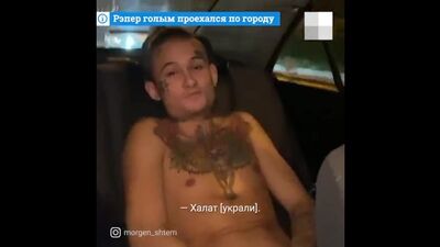 Голый Моргенштерн