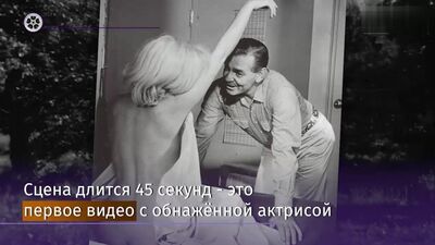 Голая Мэрилин Монро