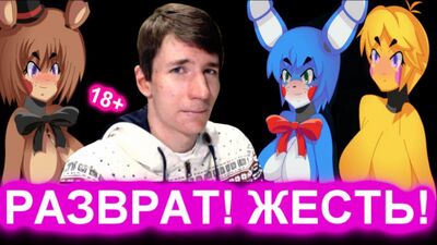 FNAF ПОРНО ВЕРСИЯ! РАЗВРАТ! ЖЕСТЬ! С ВЕБКОЙ! 18+