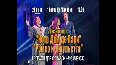 Музыкальное шоу "Нотр Дам де Пари" в Керчи!