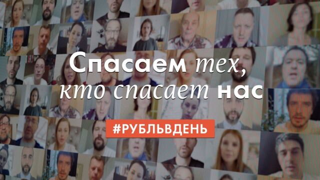 Cпасаем тех, кто спасает нас