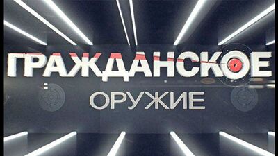 «Гражданское оружие. Практическая стрельба»