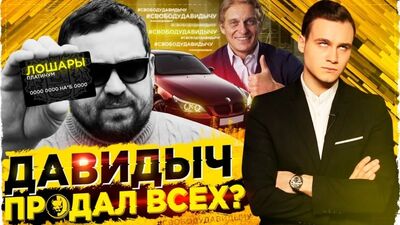 [SOBOLEV] ДАВИДЫЧ, ЧТО ТЫ ТВОРИШЬ? / ВРАНЬЕ, ХАМСТВО, ПРОДАЖА МАШИНЫ