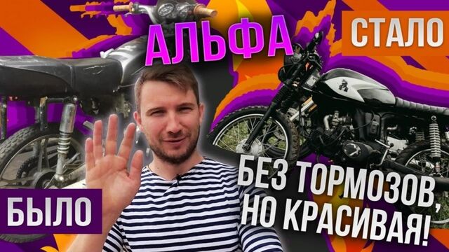 Как парень сделал кастом мопед Alpha. Альфа едет, но не тормозит!