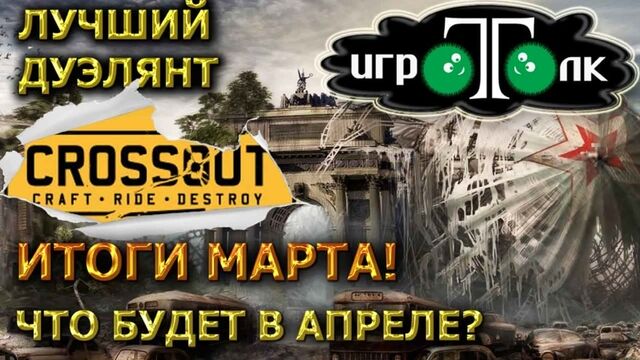Лучший дуэлянт марта кроссаут. Новые награды в апреле
