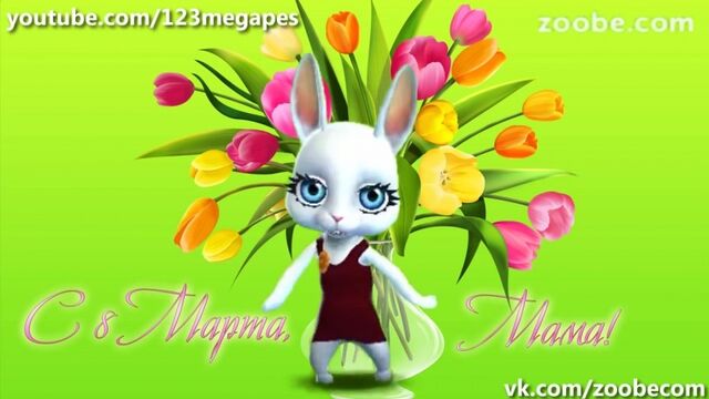Марафон поздравлений с 8 марта от зайки Zoobe! Мамуля, с 8 марта!