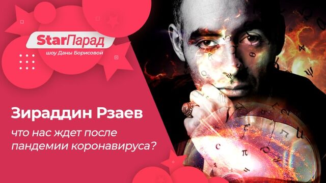 Star Парад. Зираддин Рзаев: что нас ждет после пандемии коронавируса?