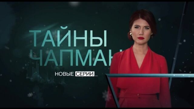 "Тайны Чапман" 31 января в 17:00 на РЕН ТВ