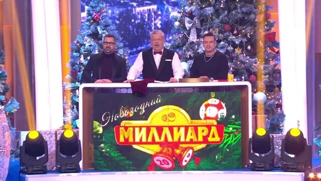 Новогодний миллиард | 1 января 2019