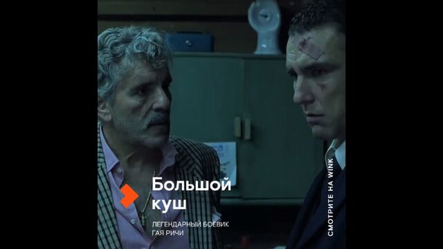 Большой куш