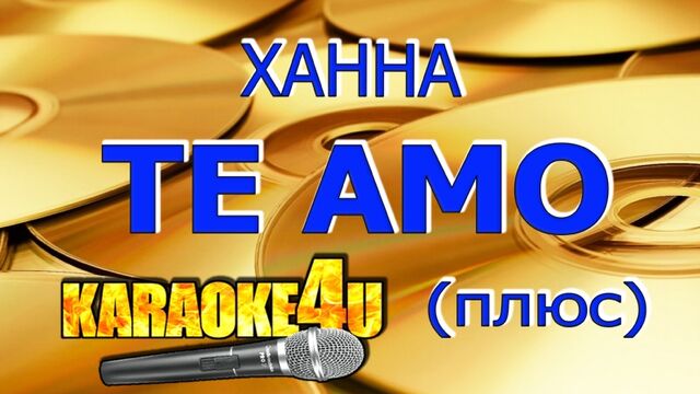 Ханна | Te Amo | Караоке Плюс