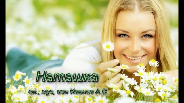 Наташка. Песня про Наташку. Поёт Александр Иванов
