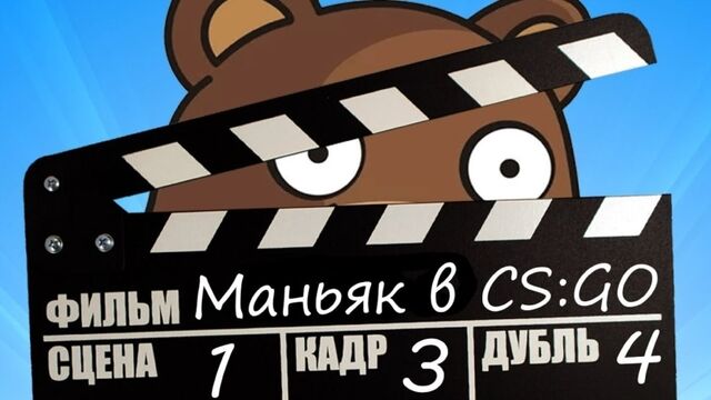 [Muxakep Михакер] МЕДВЕДЬ ПЕДОБИР И ЧУДЕСА МОНТАЖА 