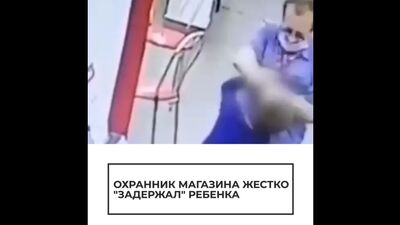 Охранник магазина жестко "задержал" ребенка