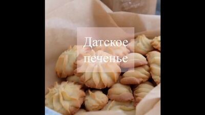Датское печенье
