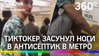Тиктокер засунул ноги в антисептик в метро
