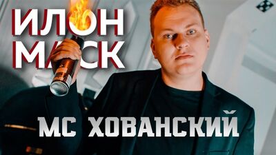 МС ХОВАНСКИЙ - ИЛОН МАСК