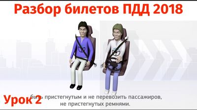 Разбор билетов ПДД 2018 на тему 2. Общие обязанности водителей
