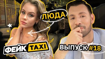 Фейк TAXI #18. Люда