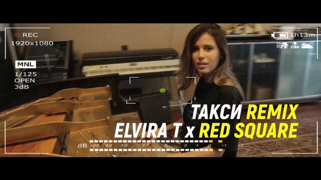 Премьера. Elvira T x Red Square - Такси (Remix)