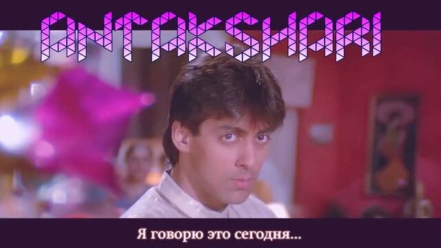 Antakshari - Maine Pyar Kiya - Salman Khan, Bhagyashree Lakshmikant Berde (рус.суб.)