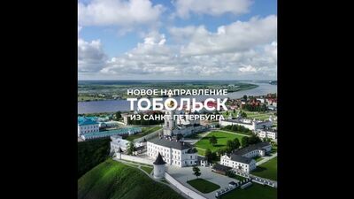 В Тобольск вместе с "Россией"!