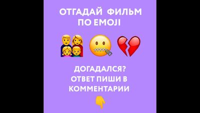 Угадай фильм по emoji #1