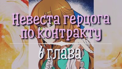 Невеста герцога по контракту [Озвучка манги | Глава 6] (Озвучка Sakura)