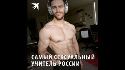 Самый сексуальный учитель России