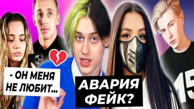 Авария Некоглая постанова? / Саша не любит Валю / Дима Евтушенко ушёл из Magic Five?