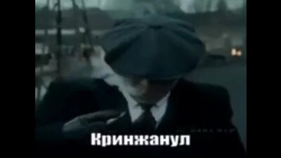 Кринжанул