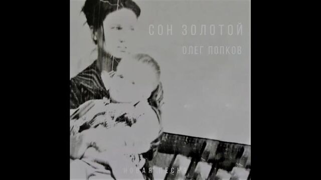 Олег Попков-Сон Золотой.mp4