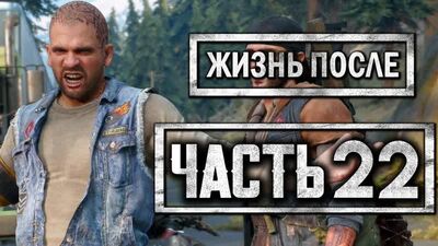 Дмитрий Бэйл DAYS GONE [ЖИЗНЬ ПОСЛЕ] ● Прохождение #22 ● БУХОЙ БУХАРЬ НА ПРОГУЛКЕ