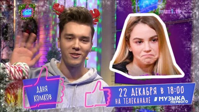 Даня Комков | Анонс шоу Вечерний Лайк