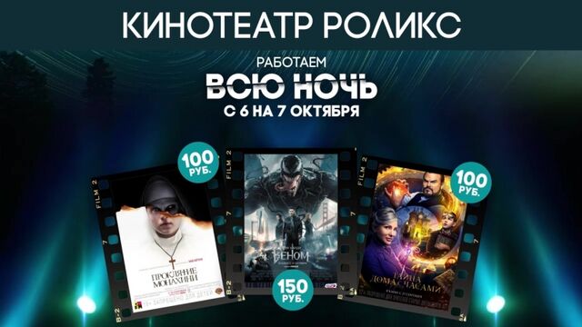 КИНО ВСЮ НОЧЬ | Роликс Ижевск