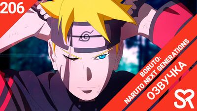 [озвучка | 206 серия] Boruto: Naruto Next Generations / Боруто: Следующее поколение Наруто | SovetRomantica