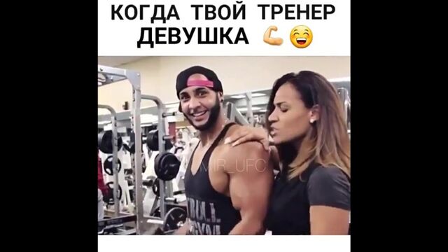 Когда твой тренер - девушка