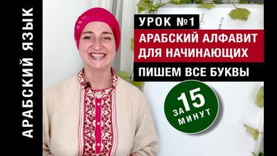 Арабский алфавит для начинающих. Пишем все буквы за 15 минут. Урок №1. Арабский язык