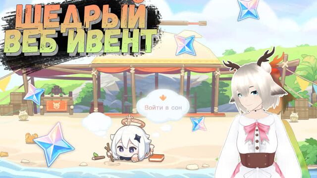 КАМНИ ИСТОКА! БРАУЗЕРНОЕ СОБЫТИЕ СЛАДКИЕ СНЫ У МОРЯ В GENSHIN IMPACT 2.8