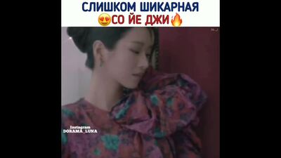 Со Йе джи