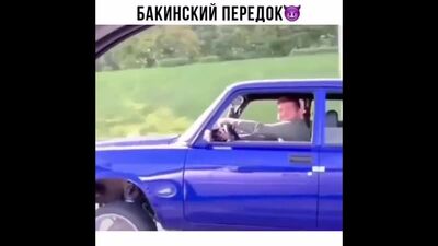 Бакинский передок