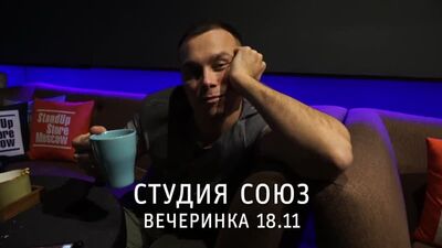 Петя Плосков и Гарик Оганисян на Вечеринке Студии Союз