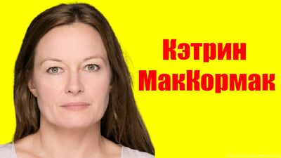 Кэтрин МакКормак ⇄ Katrin MacKormak ✌ БИОГРАФИЯ