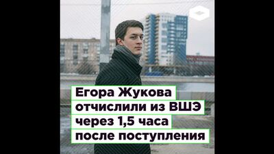 Егора Жукова отчислили из ВШЭ через 1,5 часа после поступления | ROMB