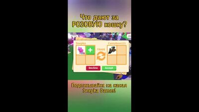 [Snepka Games] ТРЕЙД АДОПТ МИ РОБЛОКС! | Что дают за ФЛАЙ РАЙД РОЗОВУЮ КОШКУ в Adopt Me Roblox #SHORTS