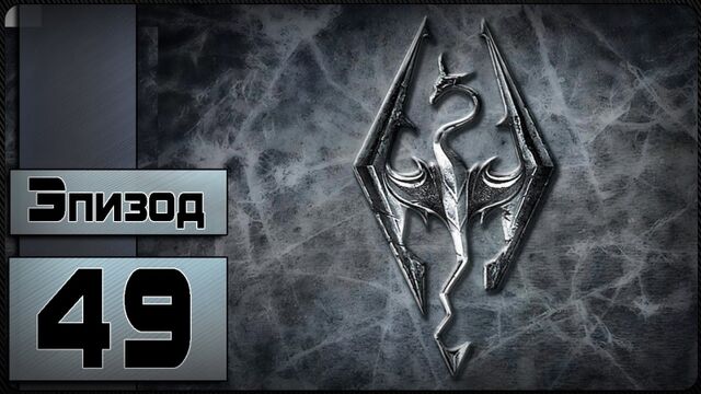 The Elder Scrolls V: Skyrim - [49 эпизод - Зов Боэтии]