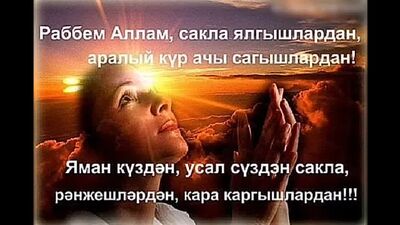 Изге жомга коне мобэрэк булсын туганнарым, дусларым!