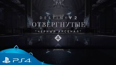 Destiny 2: Отвергнутые | "Черный арсенал": Кузница Гофаннона | PS4