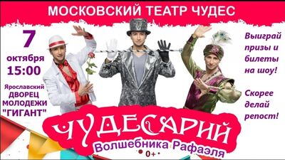 Шоу-спектакль "Чудесарий" волшебника Рафаэля в Ярославском Дворце Молодежи 7 октября!