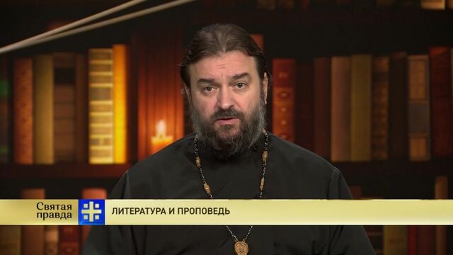 Протоиерей Андрей Ткачев. Литература и проповедь
